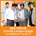 [위클리오늘] 김동근 의정부시장, 만가대 마을 도로개설공사 현장점검