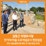 [위클리오늘] 김동근 의정부시장, 만가대 마을 도로개설공사 현장점검