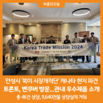 [위클리오늘] 안성시, 북미 시장개척단 캐나다 현지 파견