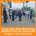 [위클리오늘] 2025년도 어촌분야 일반농산어촌개발 공모사업 강원특별자치도 2개소 선정, 국비 60억 원 확보