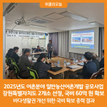 [위클리오늘] 2025년도 어촌분야 일반농산어촌개발 공모사업 강원특별자치도 2개소 선정, 국비 60억 원 확보