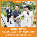 [위클리오늘] 김경희 이천시장, 규제개선 위한 산업현장 방문