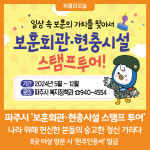 [위클리오늘] 파주 보훈회관에서 시작하는 호국보훈 스탬프 투어