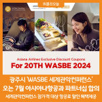 [위클리오늘] 광주시, WASBE 세계관악컨퍼런스 아시아나 날개단다.