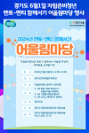 [위클리오늘] 경기도, 6월1일 자립준비청년 멘토-멘티 함께서기 어울림마당 행사 개최