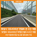 [위클리오늘] 화성시, 국도43호선(봉영로) 연결로 전 구간 개통