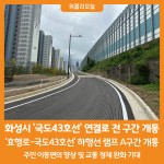[위클리오늘] 화성시, 국도43호선(봉영로) 연결로 전 구간 개통
