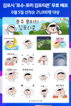 [위클리오늘] 김포시 캐릭터 포수·포미 카카오톡 이모티콘 무료 배포