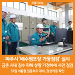 [위클리오늘] 파주시, 극한강우 대비 배수펌프장 가동점검 실시