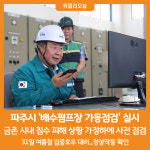 [위클리오늘] 파주시, 극한강우 대비 배수펌프장 가동점검 실시