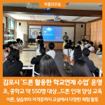 [위클리오늘] 김포시, 드론 활용한 학교연계 수업 운영