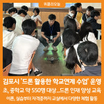 [위클리오늘] 김포시, 드론 활용한 학교연계 수업 운영