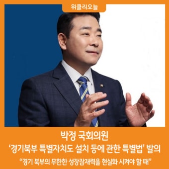[위클리오늘] 박정 국회의원, '경기북부 특별자치도 설치 등에 관한 특별법' 발의