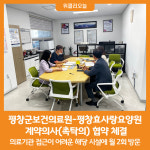 [위클리오늘] 평창군보건의료원-평창효사랑요양원, 계약의사 협약 체결