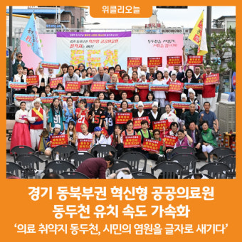 [위클리오늘] 경기 동북부권 혁신형 공공의료원, 동두천 유치 속도 가속화