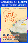 [위클리오늘] 이천시, 이천쌀문화축제 공식 포스터 공개