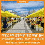 [위클리오늘] 가평군 4개 전통시장, 신나는 통큰 세일 실시