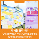 [위클리오늘] 방세환 광주시장, 찾아가는 영화관 관람자와 현장 소통 행보 강화