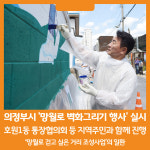 [위클리오늘] 의정부시, 망월로 벽화그리기 행사 실시