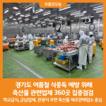 [위클리오늘] 경기도, 여름철 식중독 예방 위해 축산물 관련업체 360곳 집중점검