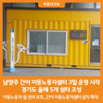 [위클리오늘] 남양주 간이 이동노동자쉼터 3일 운영 시작…경기도, 올해 5개 쉼터 조성