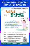 [위클리오늘] 경기도, 디지털미디어 과의존 청소년 치유 Fun Fun 충전캠프 모집