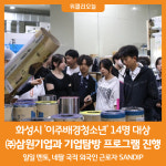 [위클리오늘] 화성시, 이주배경청소년 지원 기업탐방 프로그램 진행