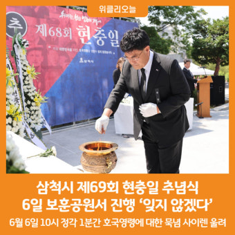 [위클리오늘] 삼척시, 제69회 현충일 추념식 보훈공원에서 진행 '잊지 않겠다'