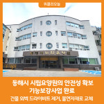 [위클리오늘] 동해시, 노인요양원 기능보강사업 완료