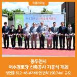 [위클리오늘] 동두천시, 어수경로당 신축공사 기공식 개최