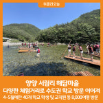 [위클리오늘] 양양 서림리 해담마을, 다양한 체험거리로 인기
