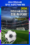 [위클리오늘] 연천군, 2024 연천군수배 경기도 초등축구대회 개최