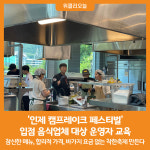 [위클리오늘] 인제 캠프레이크 페스티벌 입점 음식업체 대상 운영자 교육