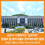 [위클리오늘] 김포시 시정매거진 김포마루 6월호 전자책으로만 발행