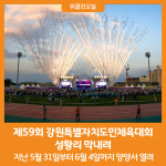 [위클리오늘] 양양서 열린 제59회 강원특별자치도민체육대회 성황리 막내려