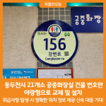 [위클리오늘] 동두천시, 공중화장실 야광형 건물 번호판 설치