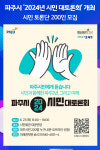 [위클리오늘] 파주시 2024 시민 대토론회, 시민 토론단 200인 모집