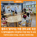 [위클리오늘] 광주시, 찾아가는 아동 권리 교육 추진