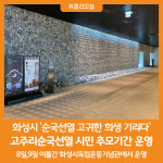 [위클리오늘] 화성시, 고주리순국선열 시민 추모기간 운영