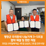 [위클리오늘] 평창군, 우리동네 나눔가게 3~5호점 현판 게첨