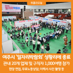 [위클리오늘] 여주시, 일자리박람회 성황리에 종료