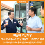 [위클리오늘] 이권재 오산시장, 택시 운수종사자 현장 차담회… 안전운전 격려