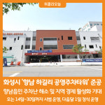 [위클리오늘] 화성시, 382면 규모 향남 하길리 공영주차타워 준공