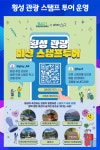 [위클리오늘] 횡성 관광 스탬프 투어 운영