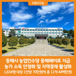 [위클리오늘] 동해시, 농업인수당 70만 원 동해페이로 지급