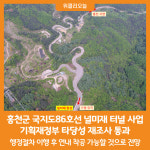 [위클리오늘] 홍천군, 국지도86호선 널미재 터널 사업 확정