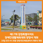 [위클리오늘] 제17회 강원특별자치도장애인생활체육대회 양양서 개최