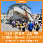 [위클리오늘] 파주시 여행길 걷기 교육 인권 관련 단체 참여 이어져