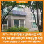 [위클리오늘] 파주시, 미니태양광 설치...가정 내 RE100 실현 지원