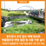 [위클리오늘] 동두천시, 호우 대비 빗물펌프장 시험가동 실시